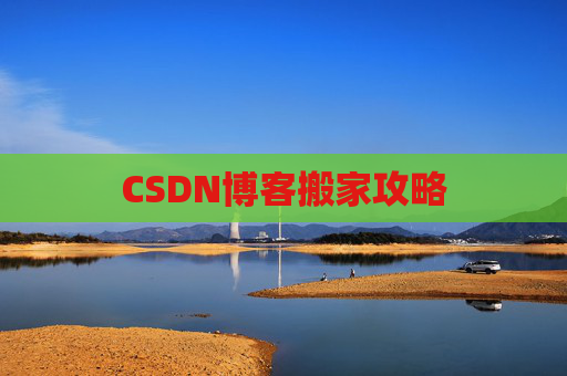 CSDN博客搬家攻略