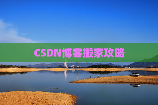 CSDN博客搬家攻略